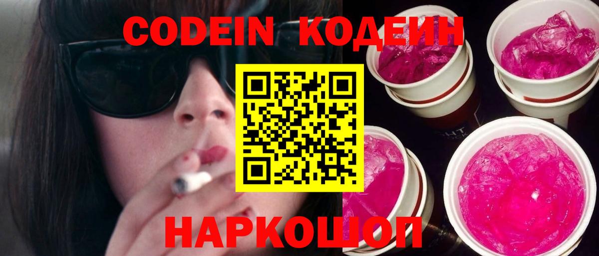 Кодеин напиток Lean (лин) Сергиев Посад